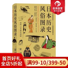 后浪正版  日本历史风俗图录 从石器时代到江户时代住宅服饰信仰日本风俗史文化史书籍