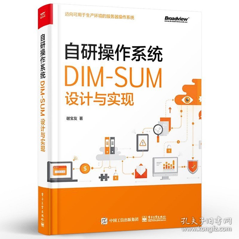 官方正版 自研操作系统 DIM-SUM设计与实现 谢宝友 自研操作系统研发 DIM-SUM平台开发设计生产环境服务器操作系统设计教程书籍