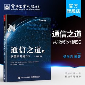 通信之道——从微积分到5G