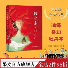 牡丹亭绘本（林风眠金奖，大师级绘本全新演绎奇幻《牡丹亭》）