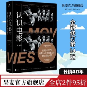 认识电影（修订第14版）（长销40年的经典电影入门书，增修100页全新内容，收录超500幅全彩剧照）