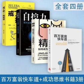 百万富翁快车道四册 MJ德马科 找到你的财富加速器 平民的致富哲学 穷人富人