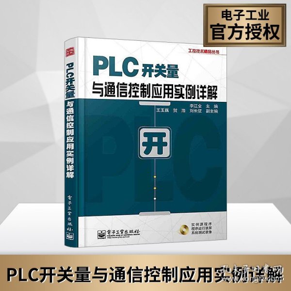 工控技术精品丛书：PLC开关量与通信控制应用实例详解