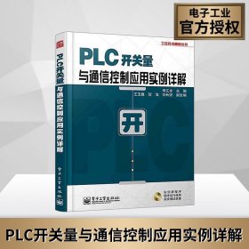 工控技术精品丛书：PLC开关量与通信控制应用实例详解