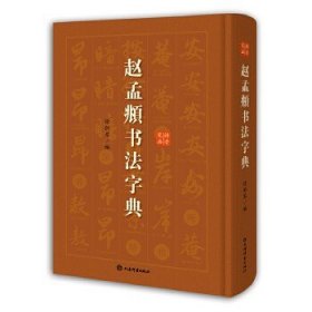 现货正版 赵孟頫书法字典 赵孟頫小楷道德经汲黯传前后赤壁赋洛神赋赵孟頫尺牍选胆巴碑楷书行书全集字古诗真草千字文临集