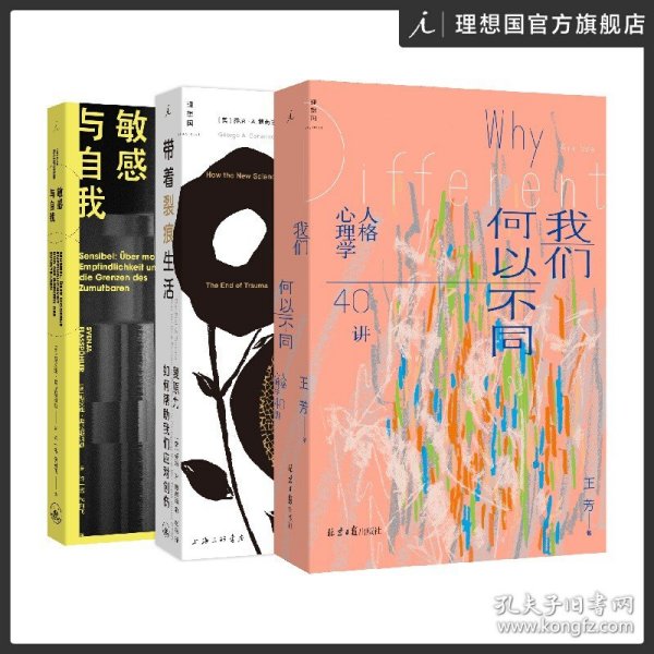 我们何以不同：人格心理学40讲