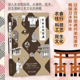 日本文化图典：堪称日版的《天工开物》