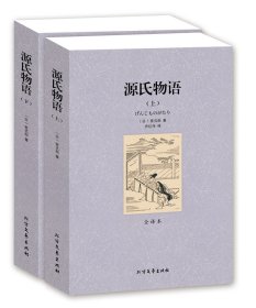 【完整版】正版 源氏物语 上下全2册 全译本无删节中文版 源氏物语书紫式部原著日本 世界经典文学名著书籍 源氏物语小说 区域正品