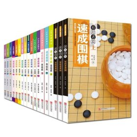 少儿围棋教程：围棋一点通 提高篇（下）