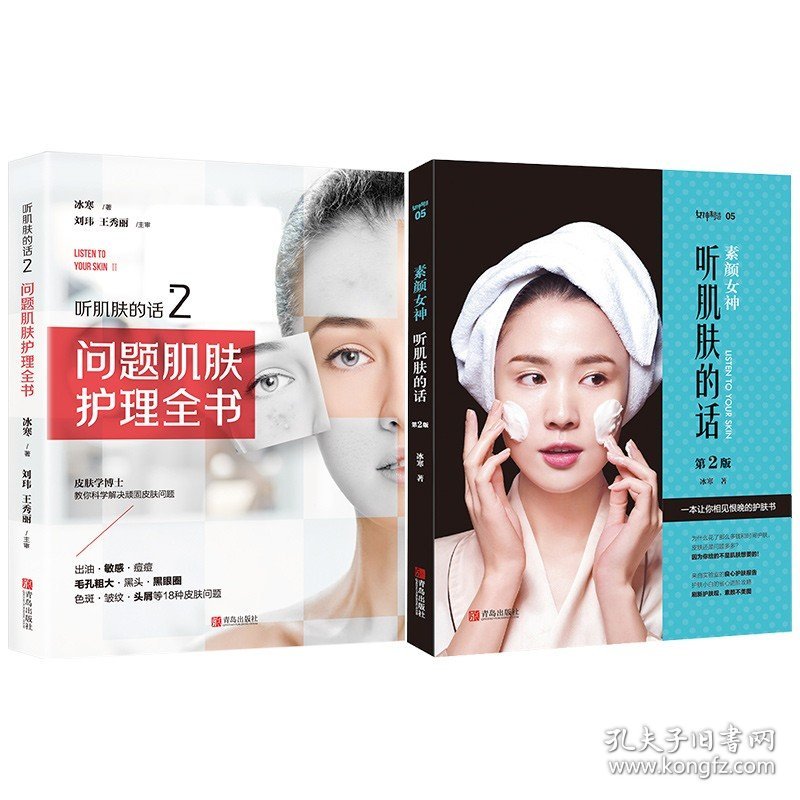 现货正版 听肌肤的话 1+2（2册）皮肤学博士的良心护肤书 百万粉丝正在学习的理性护肤法  皮肤推荐的美容书