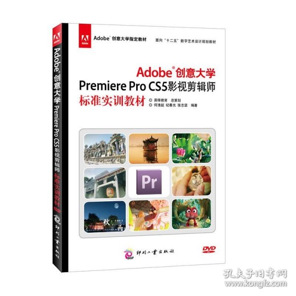 Adobe创意大学Premiere Pro CS5影视剪辑师标准实训教材