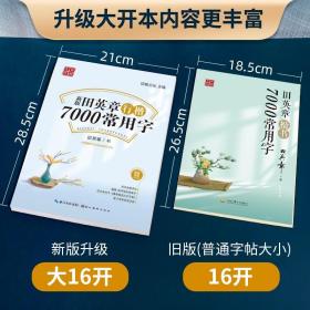 量大优惠】田英章行楷字帖7000常用字 田英章硬笔行楷字帖入门教程 正版书法练字本教你写一手好字成人行楷入门钢笔速成大学生教程