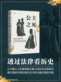 公主之死：你所不知道的中国法律史