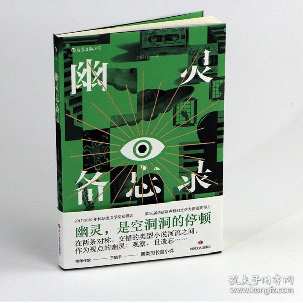 幽灵备忘录  两届林语堂文学奖获得者 从侦探小说中出发的他遇上从情感小说中出发的她