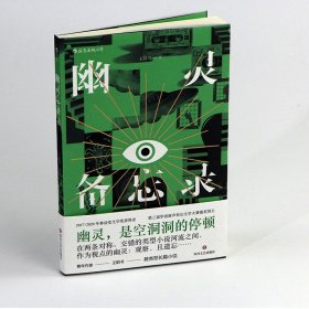 幽灵备忘录  两届林语堂文学奖获得者 从侦探小说中出发的他遇上从情感小说中出发的她