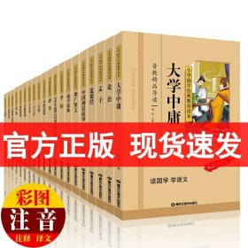 【彩图注音版】小学国学经典教育读本全套20册国学经典书籍全套正版声律启蒙笠翁对韵孝经弟子规论语大学中庸孟子成语故事小学生