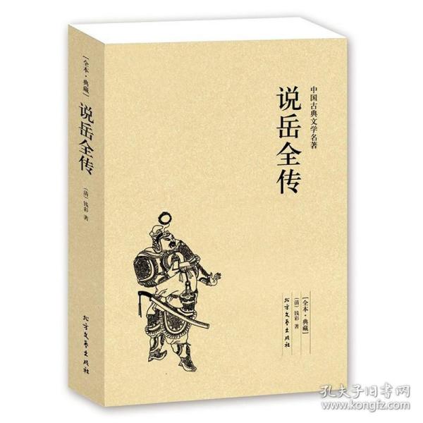 中国古典文学名著：说岳全传