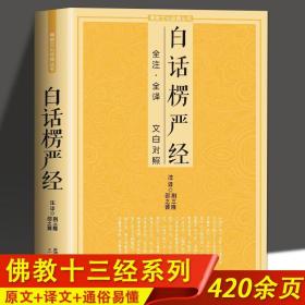 白话楞严经 全注全译文白对照佛教十三经大佛顶首楞严经简体原文加注释译文禅修经文讲义佛经佛学入门初学者推荐 佛教文化经典丛书