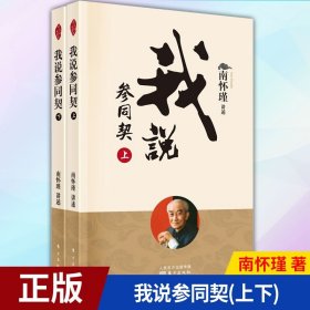 现货正版 我说参同契 南怀瑾 著 9787520711937 东方出版社