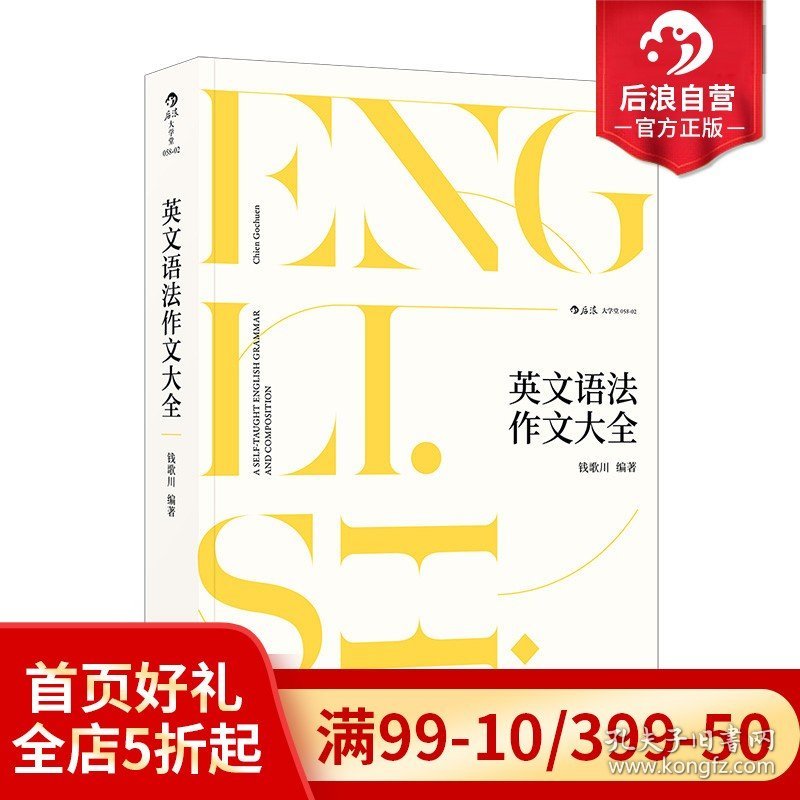 后浪正版现货  英文语法作文大全 语法造句作文纠错改正知识点钱歌川英语写作自学参考含练习题书籍