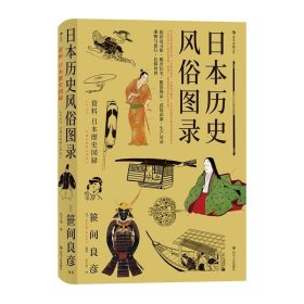 后浪正版  日本历史风俗图录 从石器时代到江户时代住宅服饰信仰日本风俗史文化史书籍