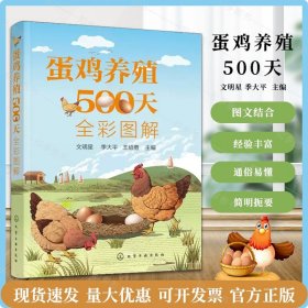 蛋鸡养殖500天全彩图解