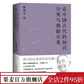 论中国古代的知识分类与典籍分类（戴建业作品集）