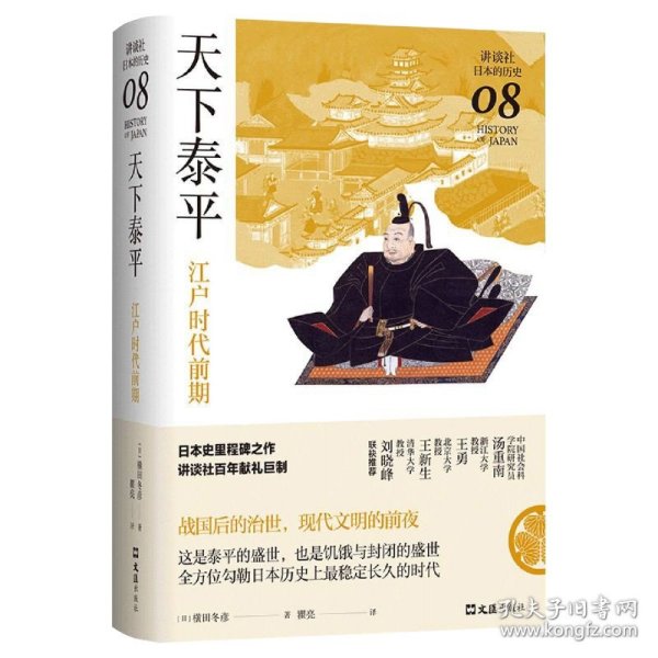 天下泰平：江户时代前期（讲谈社·日本的历史08）