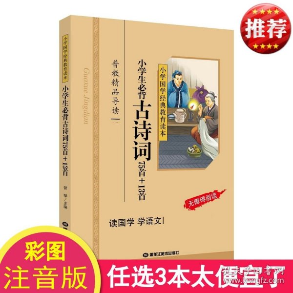 小学国学经典：小学生必背古诗词75首+13首（无障碍阅读）