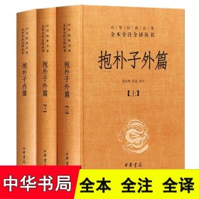 正版3册 抱朴子外篇上下+抱朴子内篇 中华书局 精装 中华经典名著全本全注全译丛书 抱朴子内外篇 抱朴子内篇校译 抱朴子注译