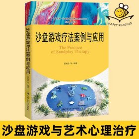 沙盘游戏疗法案例与应用（心灵花园·沙盘游戏与艺术心理治疗丛书）