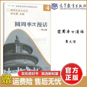 数学文化小丛书：圆周率π漫话