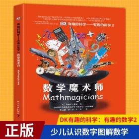 有趣的科学·有趣的数学2：数学魔术师