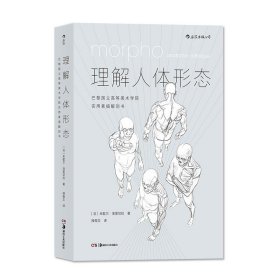 理解人体形态： 巴黎国立高等美术学院实用素描解剖书