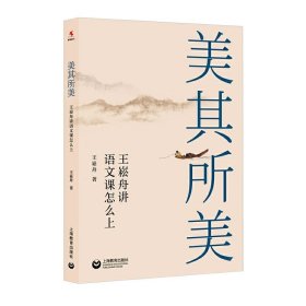 美其所美 王崧舟讲语文课怎么上 王崧舟新作课堂教学规范教文教学名家特色课堂教学书籍