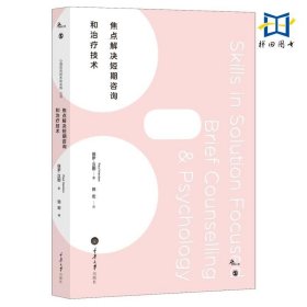 心理咨询与治疗100个关键点译丛：焦点解决短程治疗（100个关键点与技巧）