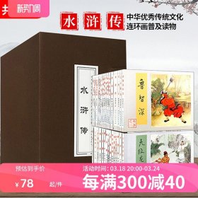 中国古典名著连环画 全60册 典藏版 水浒传