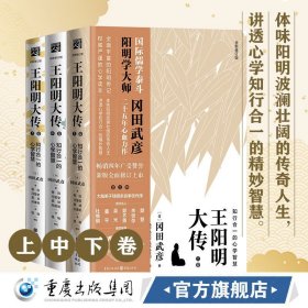 王阳明大传：知行合一的心学智慧（全新修订版）