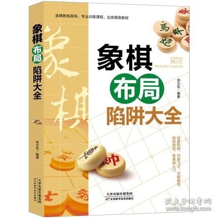 象棋布局陷阱大全