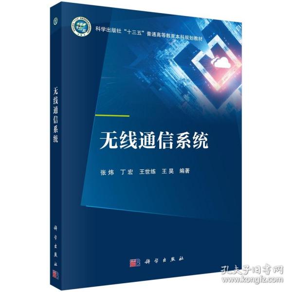 正版书籍 无线通信系统  线信道的特性 扩频通信技术 微波通信系统 卫星通信系统 短波通信系统和无线通信中的网络技术 科学出版社