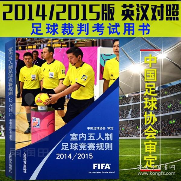 室内五人制足球竞赛规则（2014/2015）
