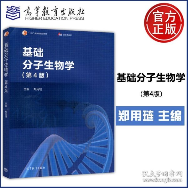 基础分子生物学（第4版）