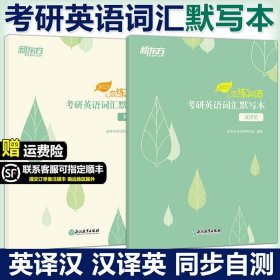 新东方(2021)恋练有词：考研英语词汇默写本英译汉