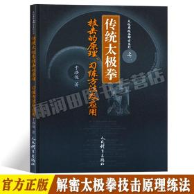 传统太极拳技击的原理习练方法及应用/太极拳技击解密系列