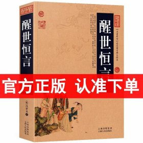 中国古典名著百部藏书：醒世恒言
