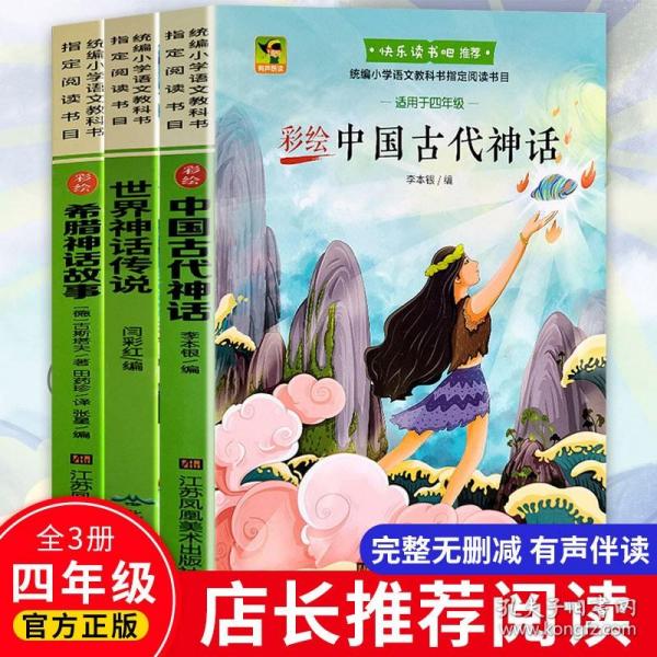 语文统编教材课程化阅读 四年级上（中国神话传说+世界神话传说）全2册