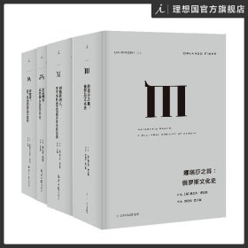 不同文化圈的交融理想国译丛套装3册 娜塔莎之舞+创造欧洲人+救赎者 俄罗斯文化 拉美文化 理想国