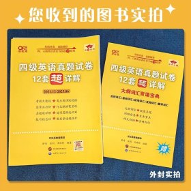 黄皮书英语四级 备考2019年6月四级英语真题试卷12套超详解全国大学英语四级真题cet4级2017年6月-2018年12月阅读听力写作翻译历年真题超详解