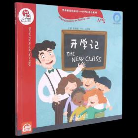 黑布林英语阅读—小学启思号系列：A级4开学记（一书一码）