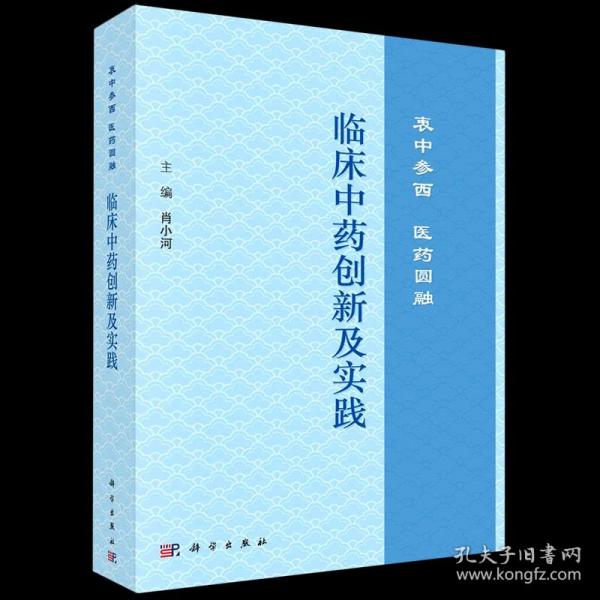 临床中药创新及实践：衷中参西  医药圆融